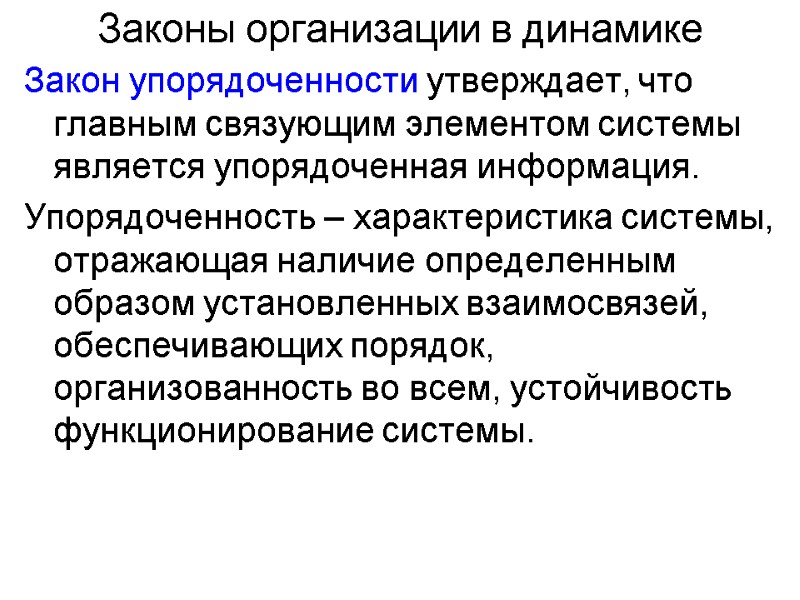 Законы организации в динамике Закон упорядоченности утверждает, что главным связующим элементом системы является упорядоченная